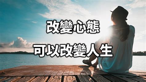 改變觀念|想法變了、態度變了，才有機會改變自己的人生 